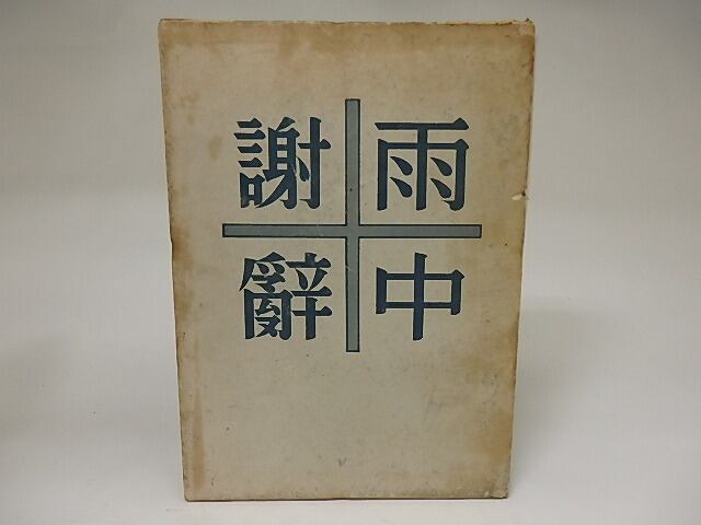 詩集 雨中謝辞 / 宮沢賢治 [21395] | 書肆田高