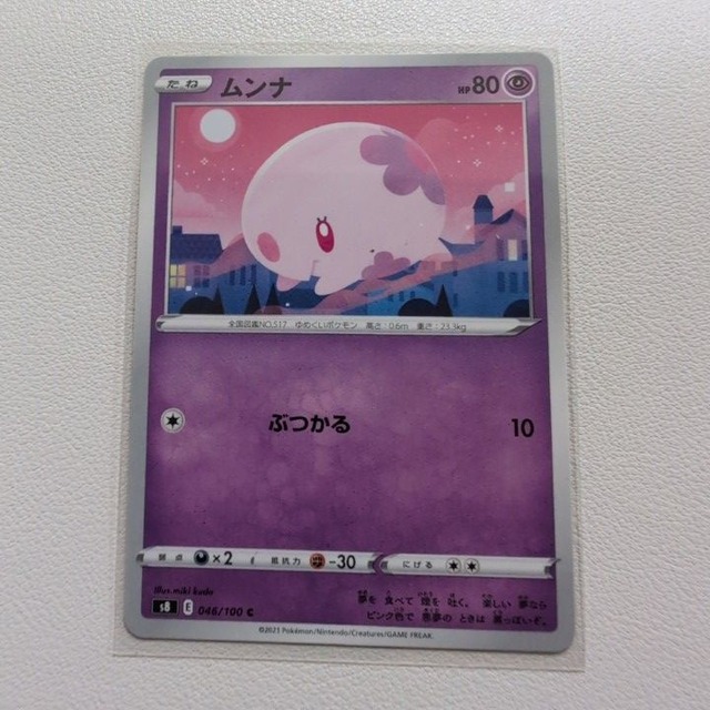 ムンナ 技/特：ぶつかる【s8.エスパータイプ.シングルカード.ポケカ】