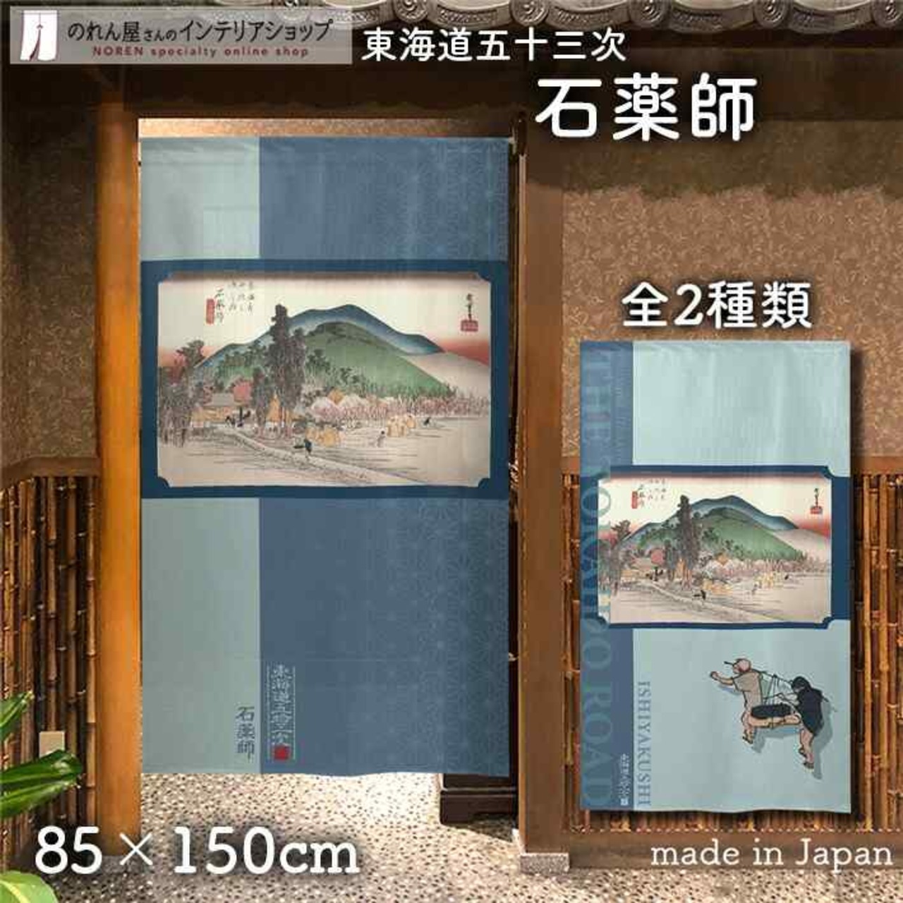 【受注生産】 のれん 『東海道五十三次 石薬師 』歌川広重 幅85ｘ丈150cm