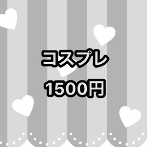 コスプレ　3000円→1500円