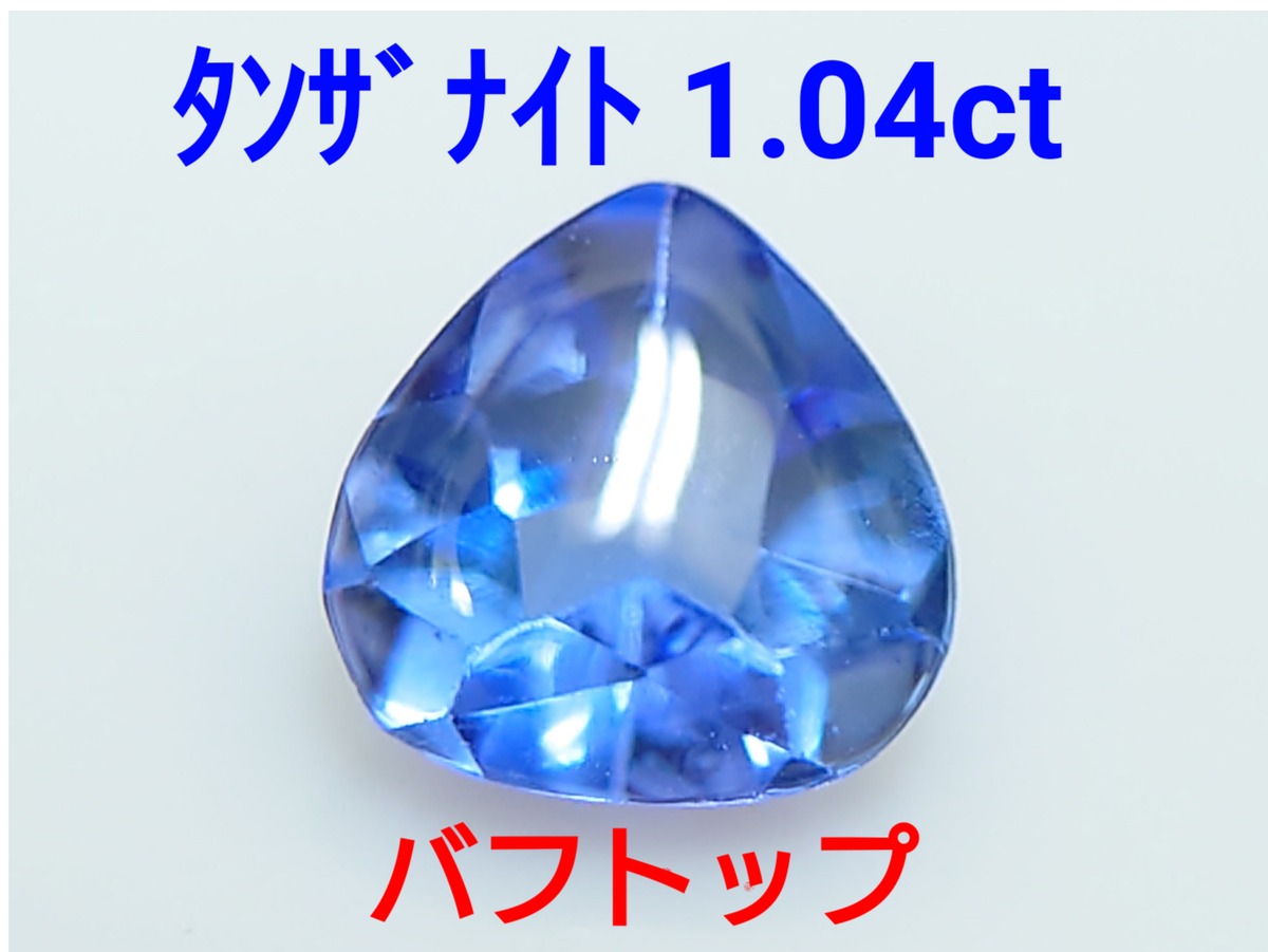 バフトップ！ タンザナイト 1.04ct ルース 微細なカケ（LA-6997