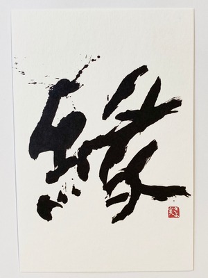 書のポストカード「縁」