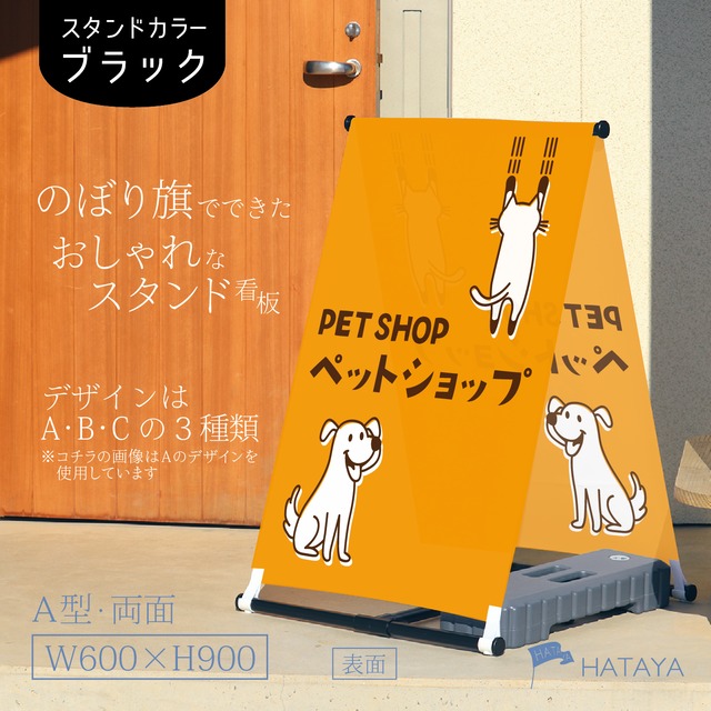 ペットショップ　A型スタンド看板【送料無料】（沖縄を除く）