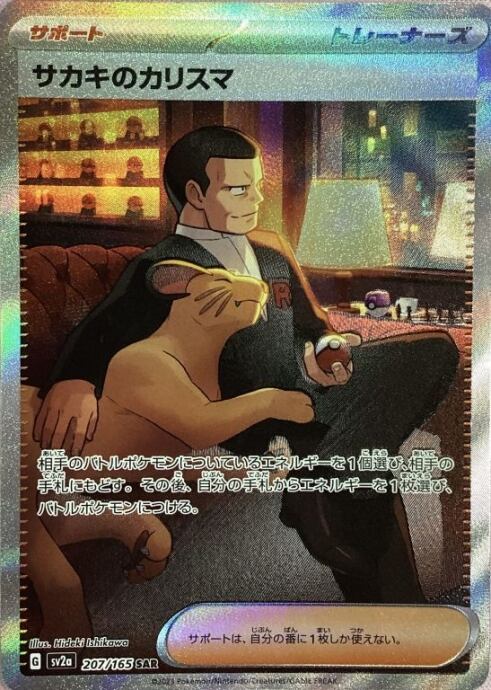 【Cランク】サカキのカリスマ(SAR)