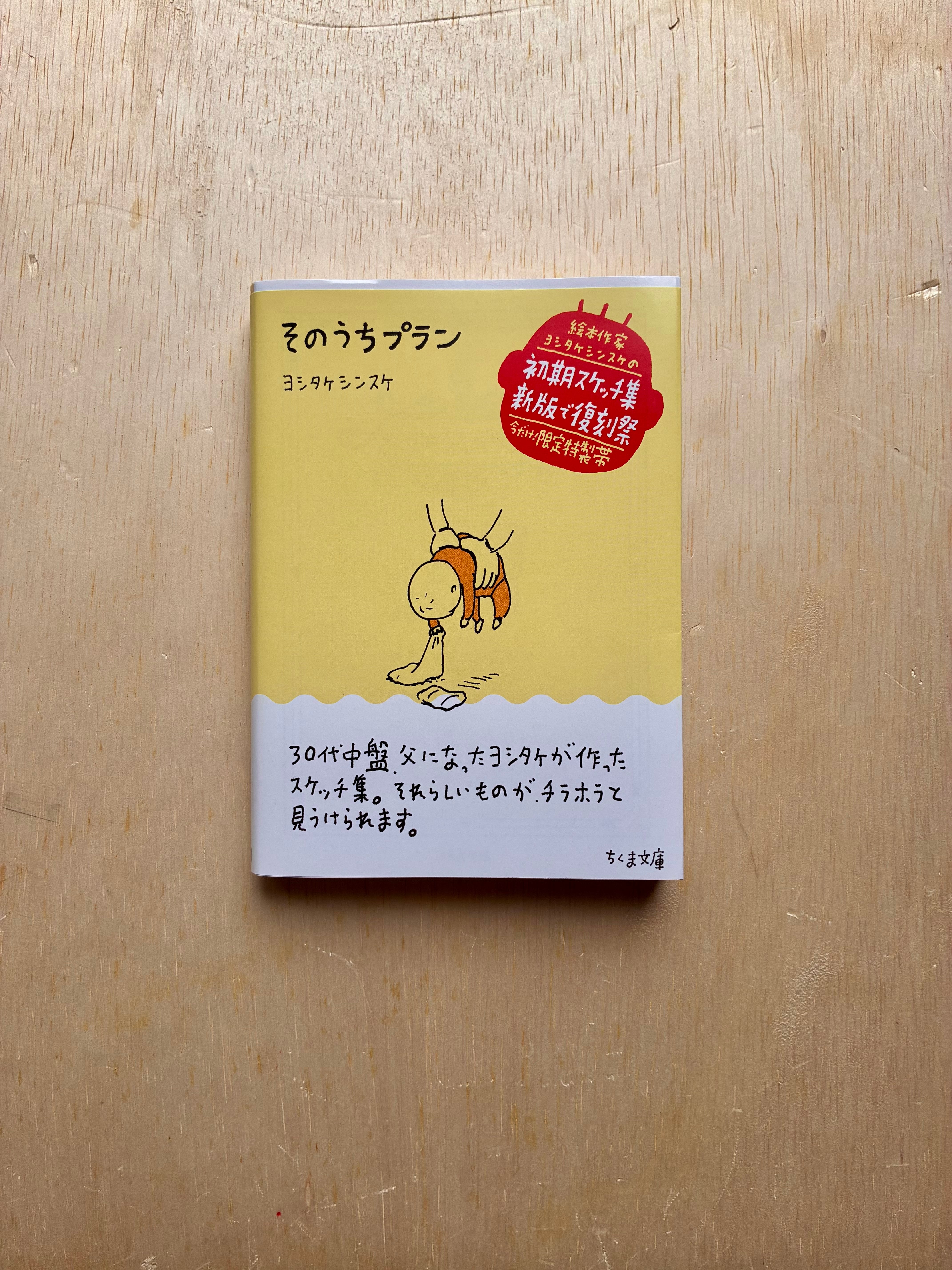 非売品　ヨシタケシンスケ　１０th Ａnniversary そのうちプラン／ヨシタケシンスケ | ホホホ座 西田辺 絵本・新刊本・古本