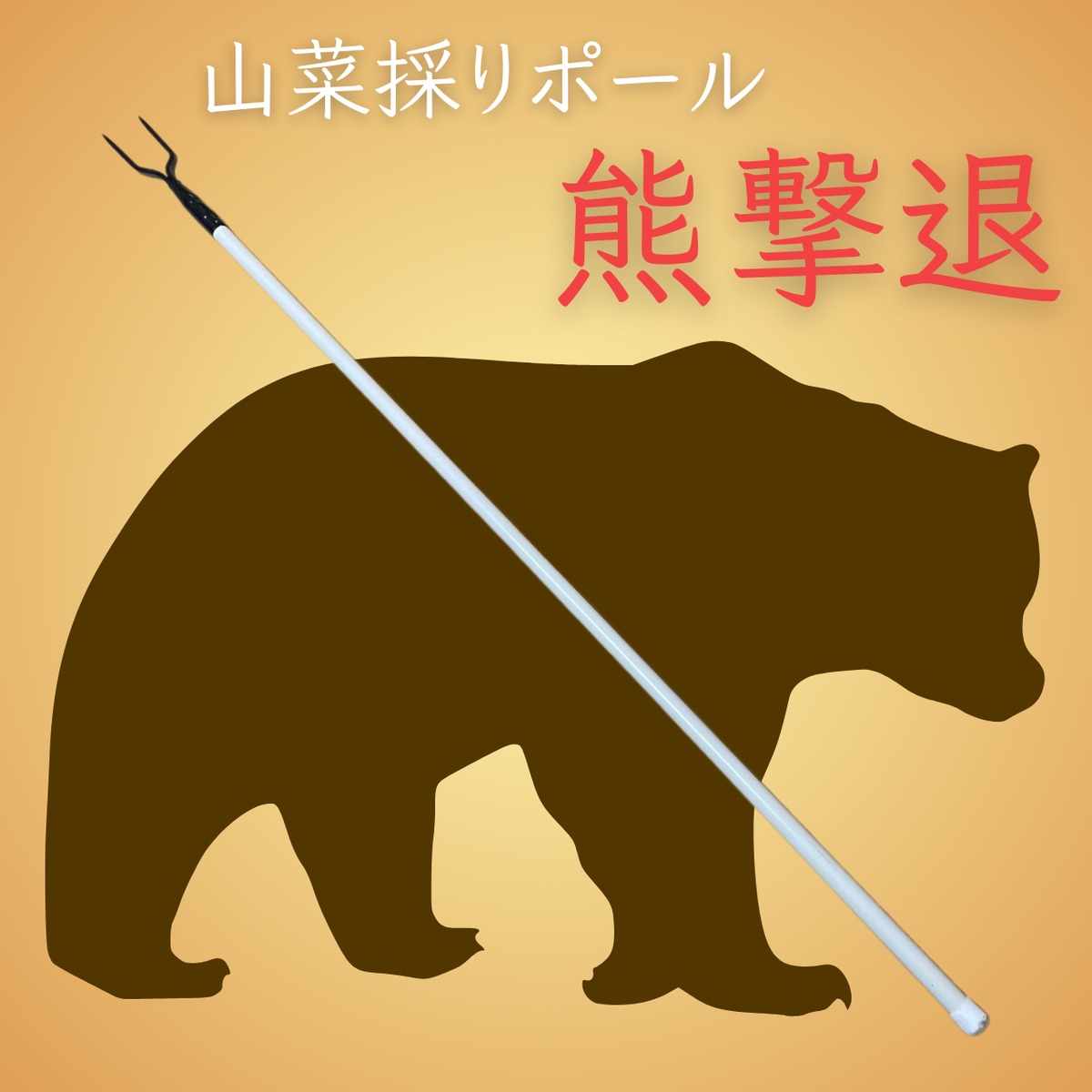 山採り　クマシデ 山菜採りポール 熊撃退 | 原生林の熊