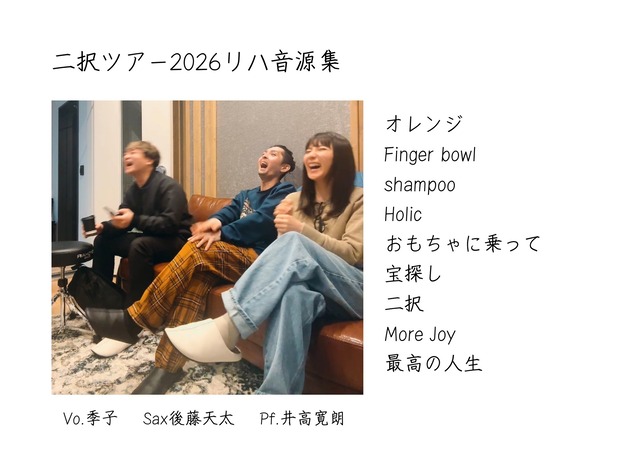 二択ツアー2026リハ音源集