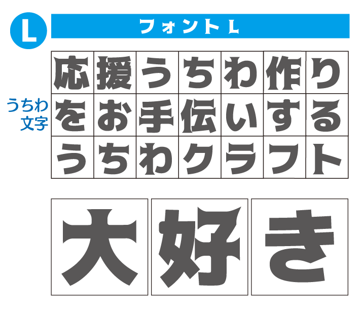 オーダー文字Mサイズ（12×12cm） | 手作り応援うちわ文字専門店