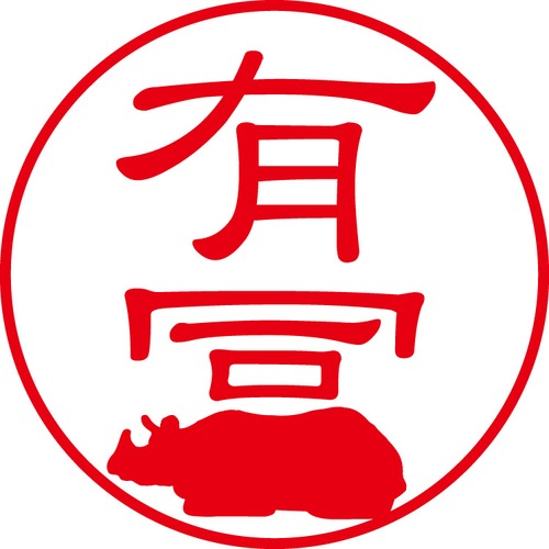 有冨 - カジュアル（商品コード：01112）