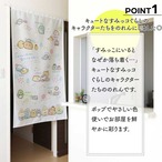 【受注生産】のれん すみっコぐらし  幅85×丈150cm 21211/21212