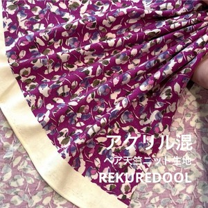 ★TB287◆2m◆アクリル混ベア天竺ニット生地◆花柄