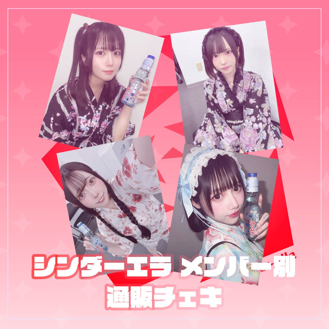 シンダーエラ夏っぽい通販チェキ【メンバー別】