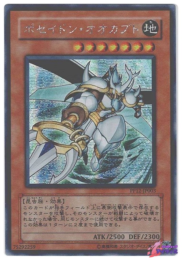 ポセイドン・オオカブト　[シク] [ランクB] [PP12-JP003] [遊戯王]