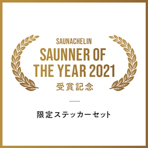 オリジナル限定ステッカー 5枚セット《SAUNNER OF THE YEAR 2021 受賞記念》