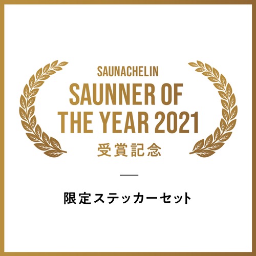 オリジナル限定ステッカー 5枚セット《SAUNNER OF THE YEAR 2021 受賞記念》