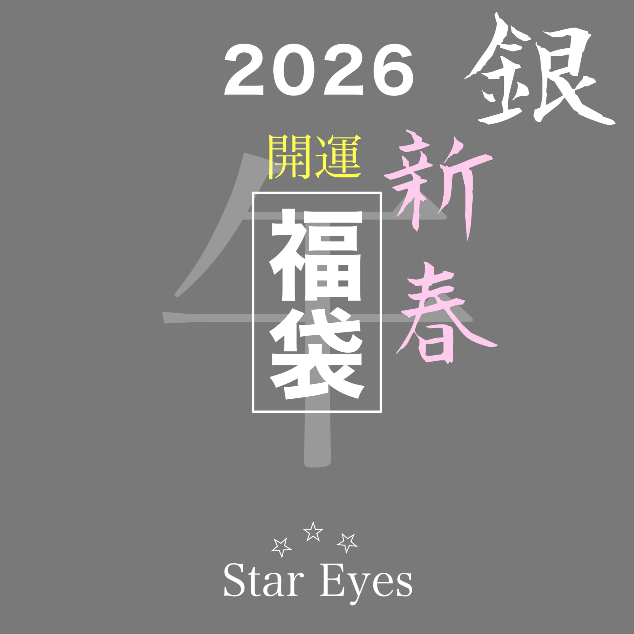 星ひとみ【最強恋愛祈願強化】パワーストーンブレス☆商品番号【7