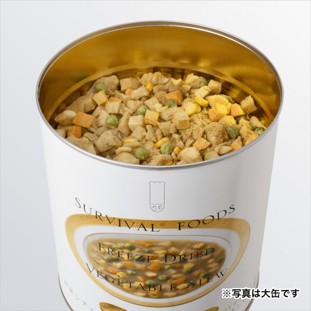 【保存食・非常食】(小缶)野菜シチューのファミリーセット15食相当　25年の超・長期保存食サバイバルフーズ国内製造