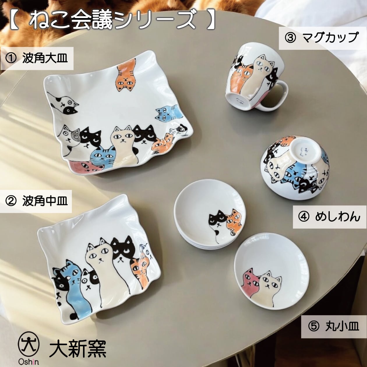 ねこ会議 丸小皿 ⑤ 5柄 】 日本の伝統的な陶芸技術と可愛らしい