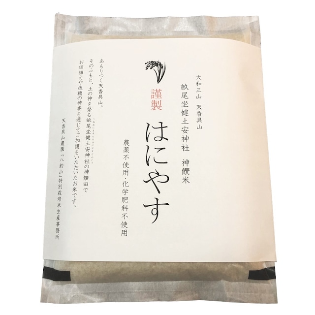神饌米 はにやす 1kg 精白米 農薬・化学肥料不使用