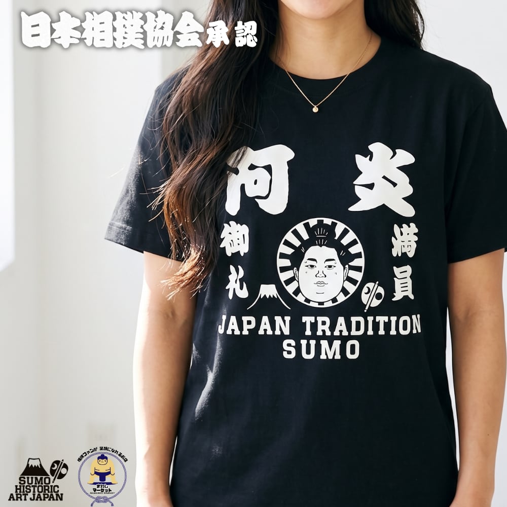 阿炎】 半袖Tシャツ 大相撲 力士イラスト 黒/白/ネイビー 日本相撲協会