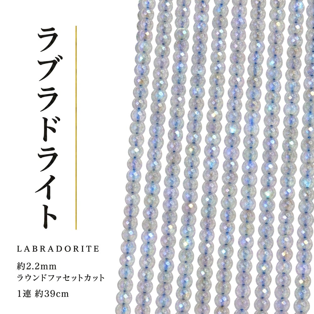 ラブラドライト ラウンドカット 2mm | K0134