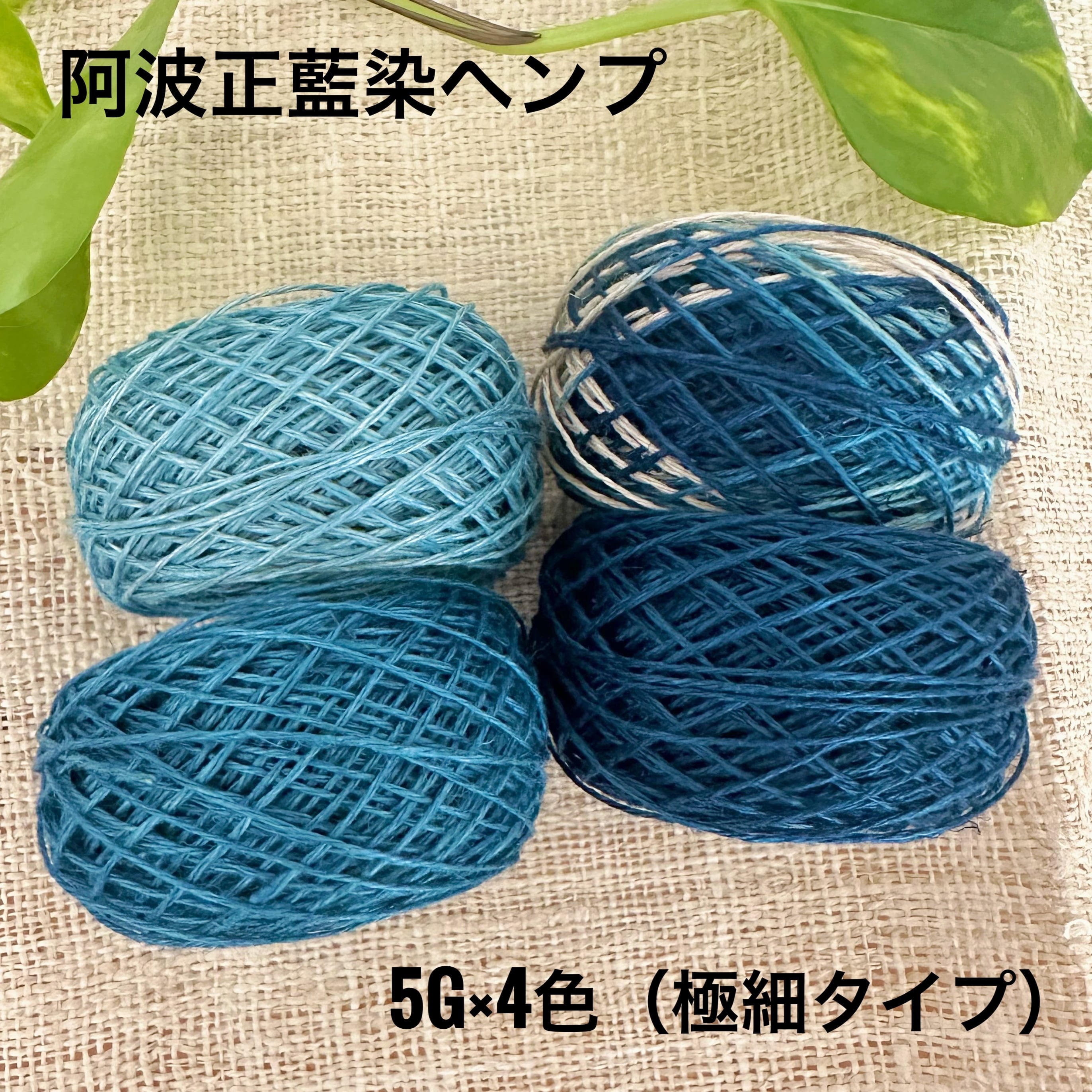阿波正藍染ヘンプ】イタリア産高級麻糸100％ 5g×4色お試しセット