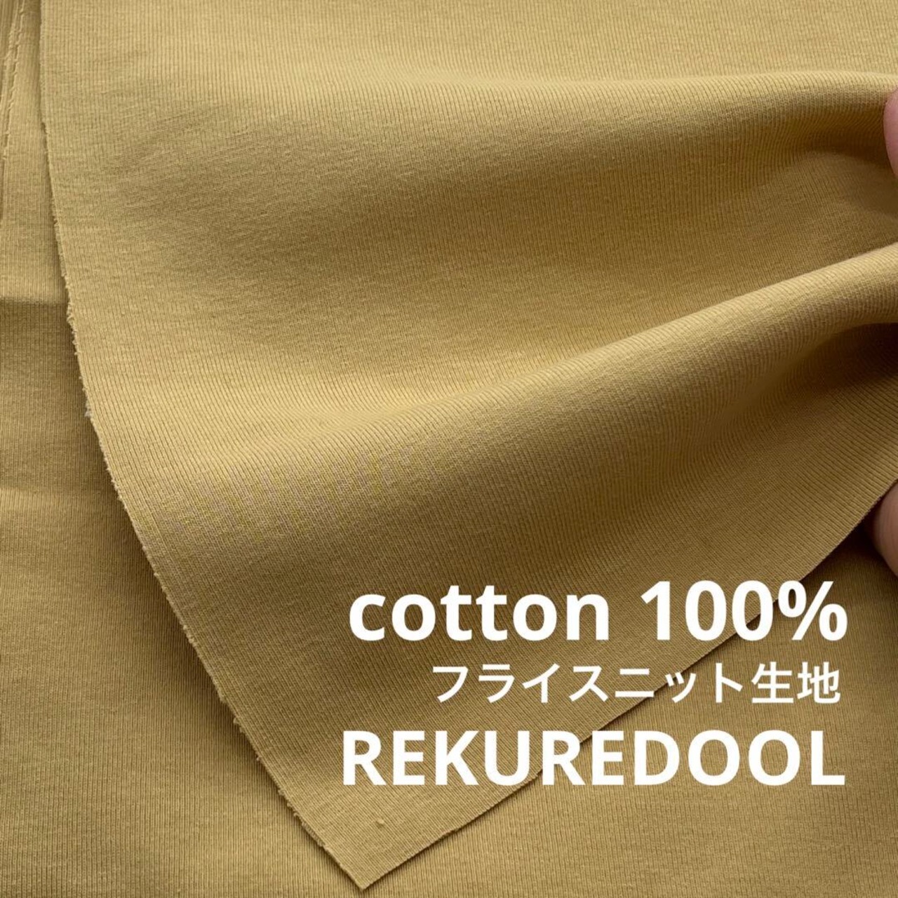 ★AM152◆4.4m◆ラスト1点‼◆綿100%フライスニット生地◆イエローマスタード