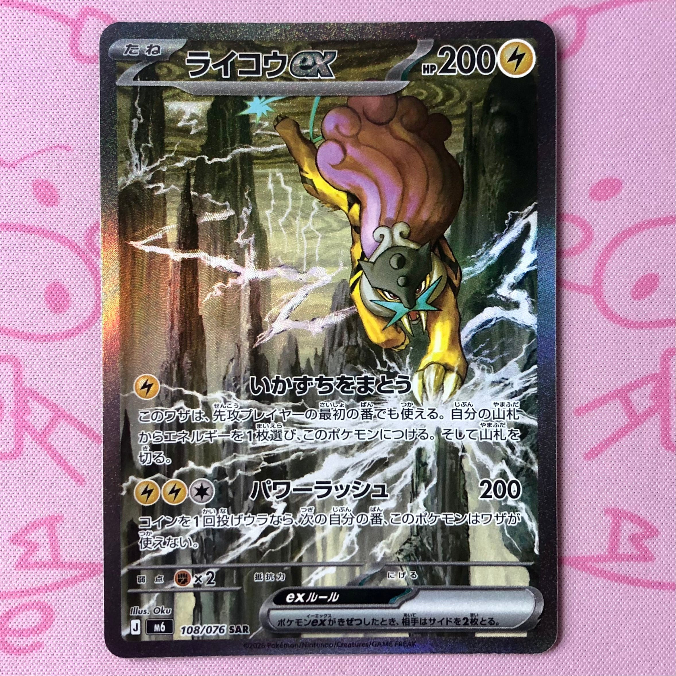 【B+ランク】ライコウex SAR