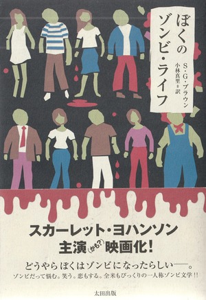 ぼくのゾンビ・ライフ［OUTLET］