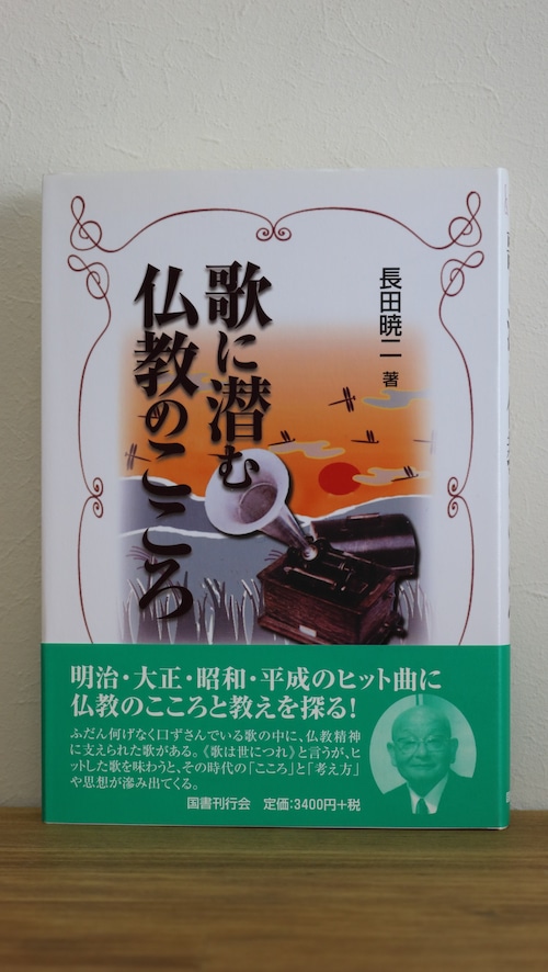 【新古書】歌に潜む仏教のこころ