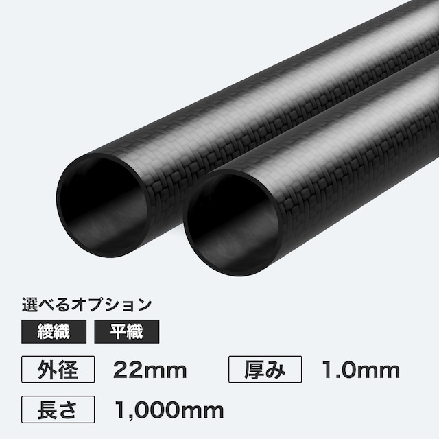 カーボン丸パイプ 外径22mm 厚み1.0mm 長さ1,000mm