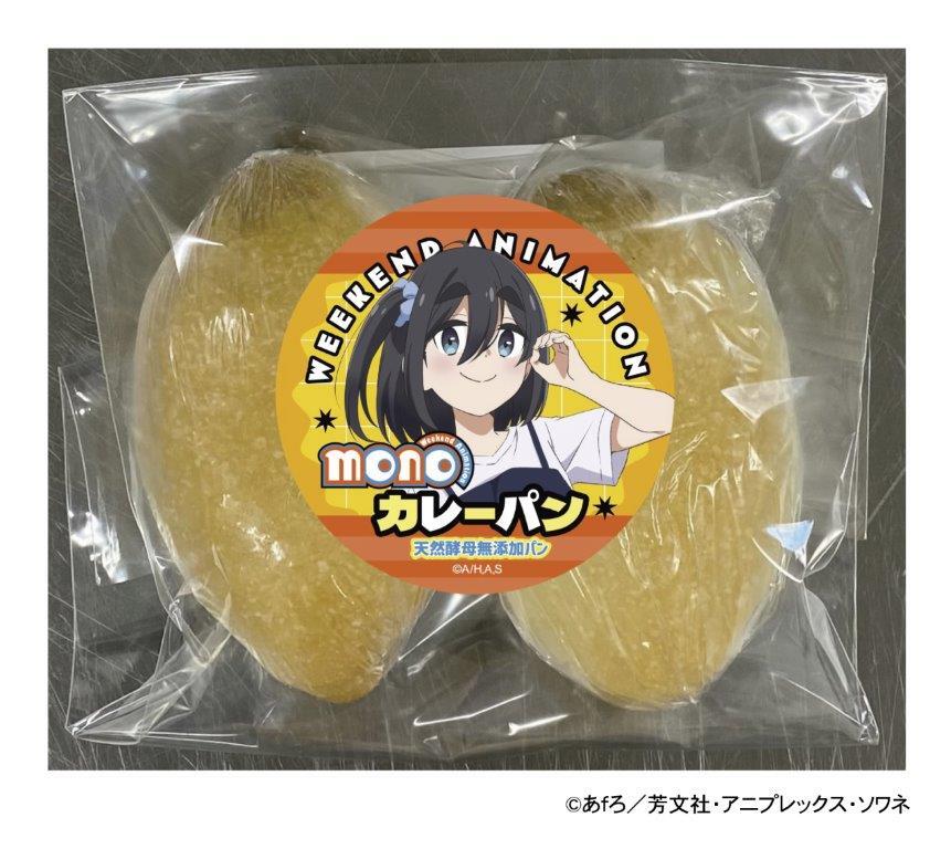 TVアニメ「 mono 」 カレーパン