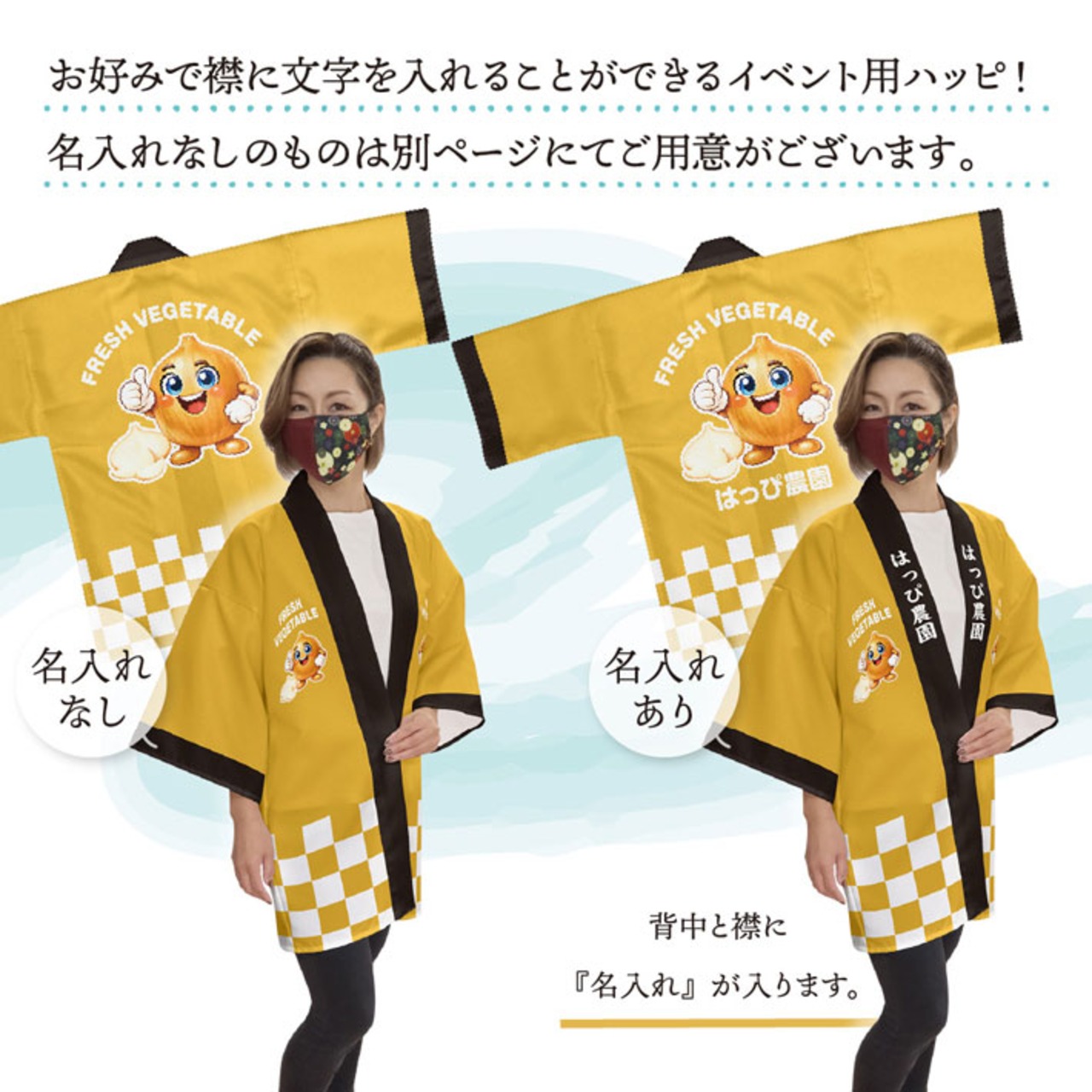 【受注生産】ハッピ 名入れ FRESH VEGETABLE 玉ねぎ F(新) 50227