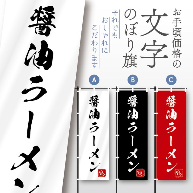 ラーメン　らーめん　文字のぼり　のぼり旗　おしゃれ　のぼり　オリジナルデザイン　1枚から購入可能