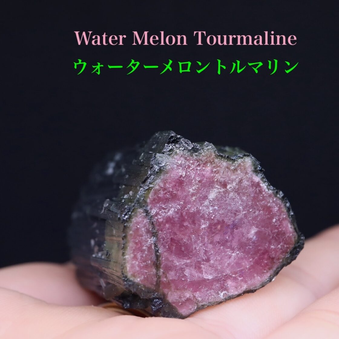 ウォーターメロントルマリン カリフォルニア産 58g T660 鉱物 天然石 