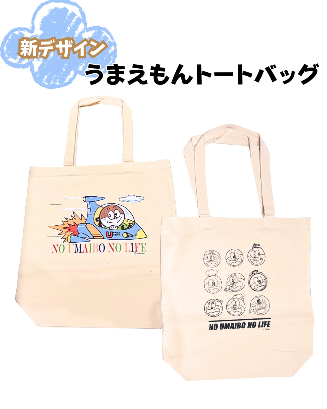 オモウマいパーカー白L・トートバッグ・オモウマい棒・ステッカー ☆新デザイン うまい棒 トートバッグ | うまい棒ショップ