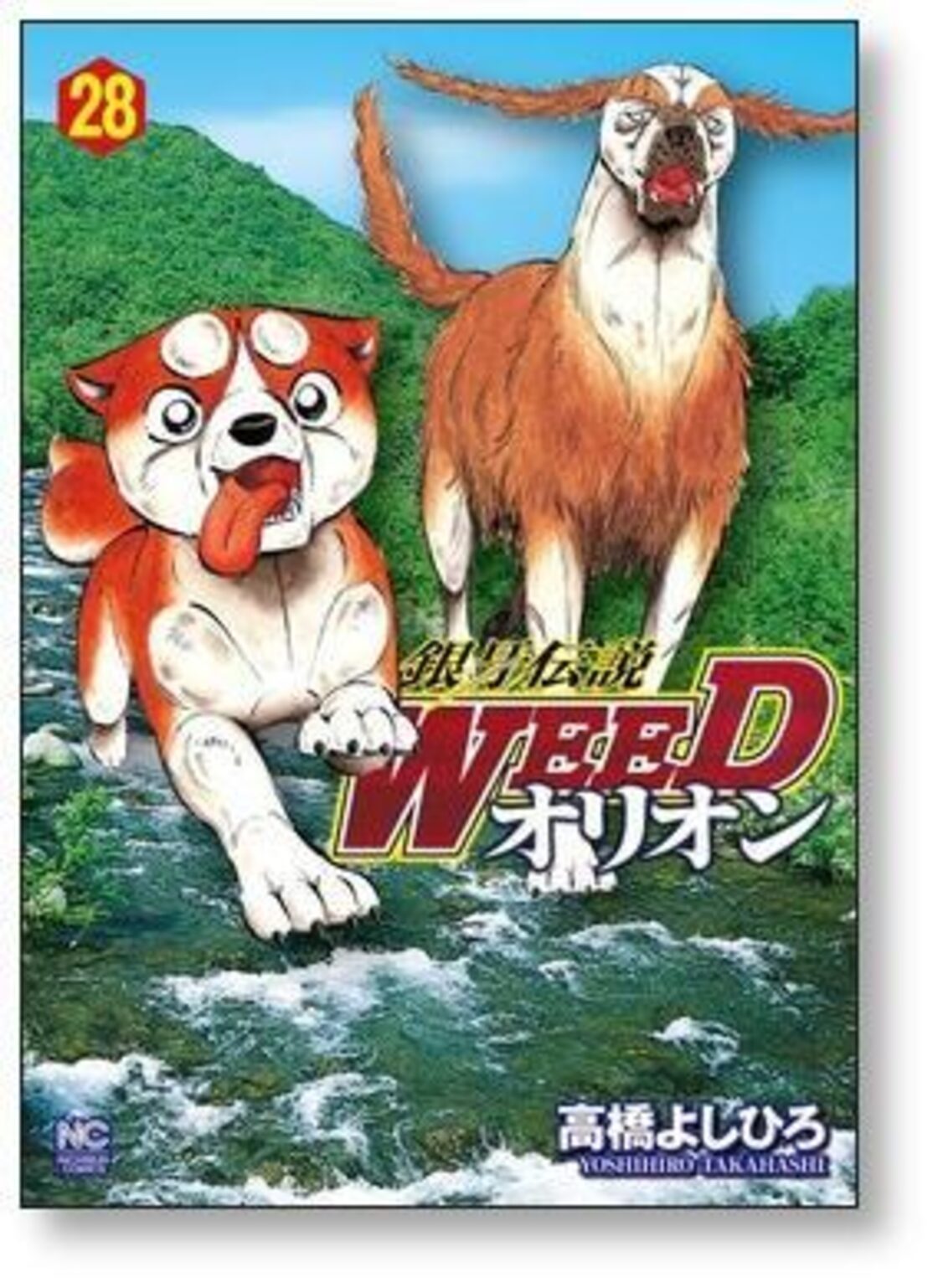 銀牙伝説 WEED オリオン 高橋よしひろ [1-30巻 漫画全巻セット/完結 