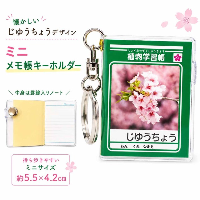 ミニメモ帳キーホルダー じゆうちょう風デザイン 約5.5×4.2cm 罫線入りノート