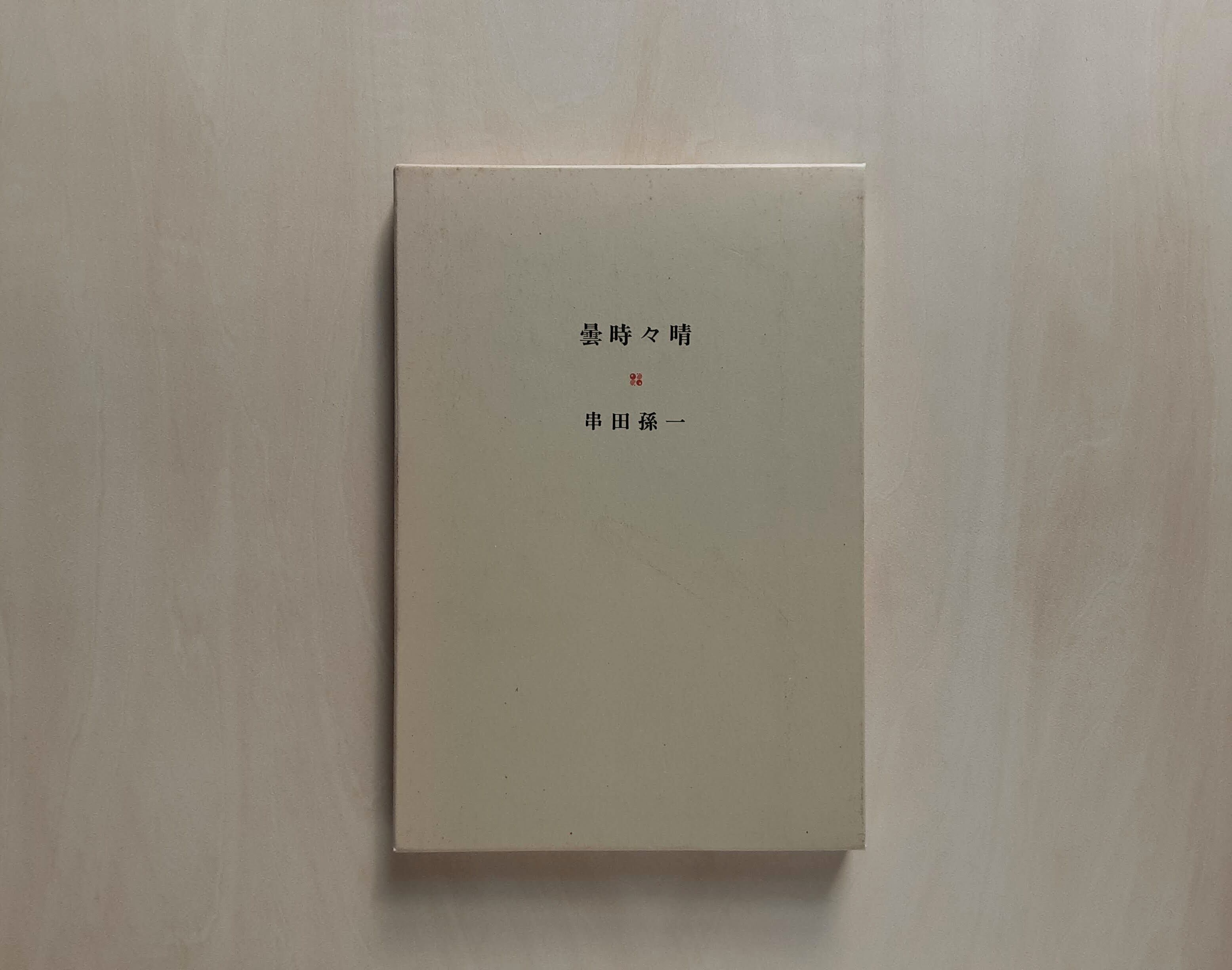 あらくれ / 徳田秋声 (名著復刻全集) | GAMABOOKS あらくれ / 徳田秋声 (名著復刻全集) | GAMABOOKS