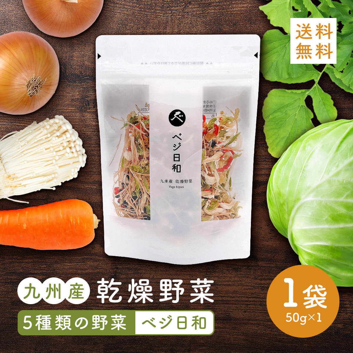 ベジ日和（乾燥野菜ミックス）50g【1袋】 国産 鹿児島 用途 悩み 健康