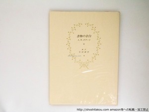 書物の余白　訳者署名入　/　A.W.ポラード　生田耕作訳　[37868][良好]