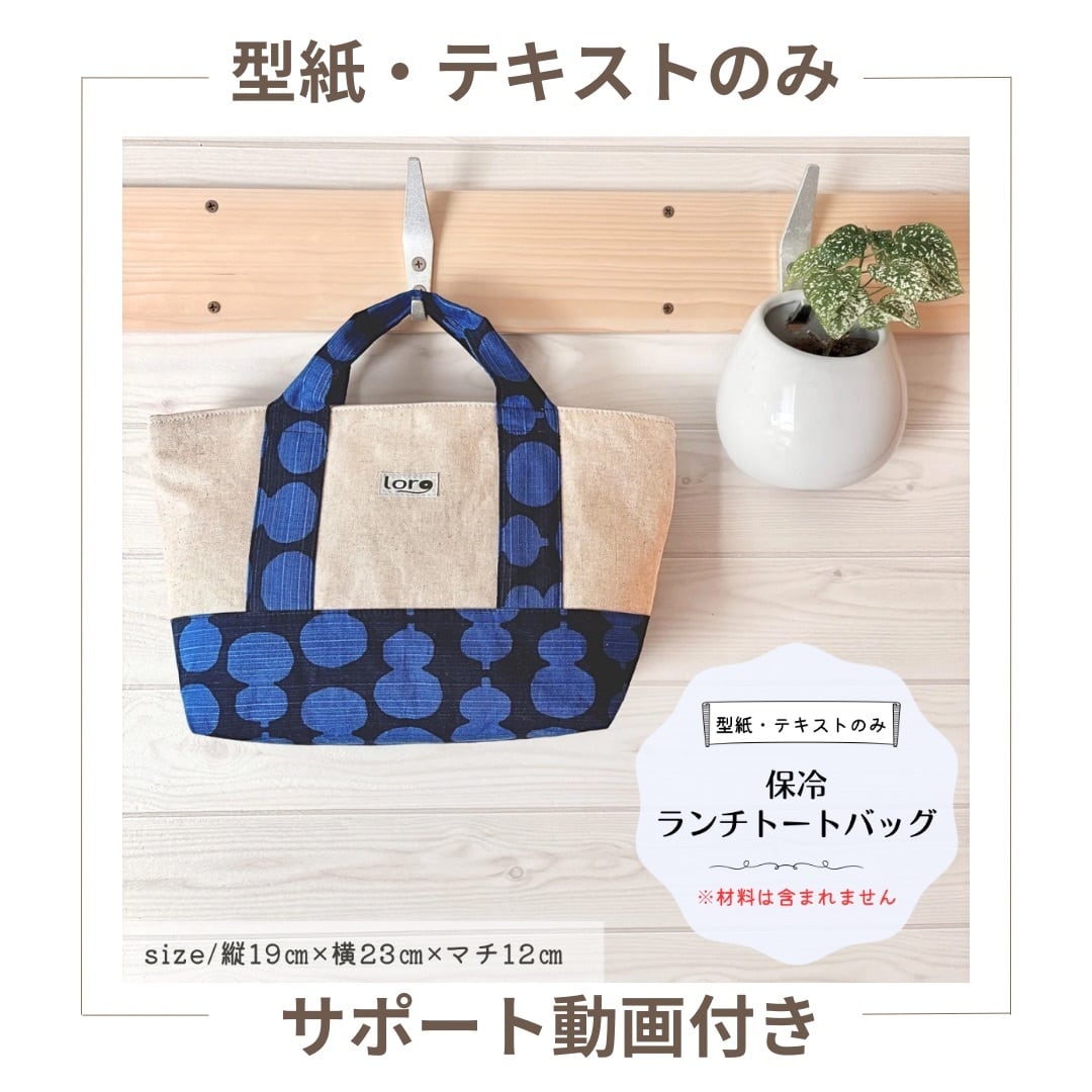 型紙・テキストのみ〉保冷ランチトートバッグ 中級 動画付き 商用利用