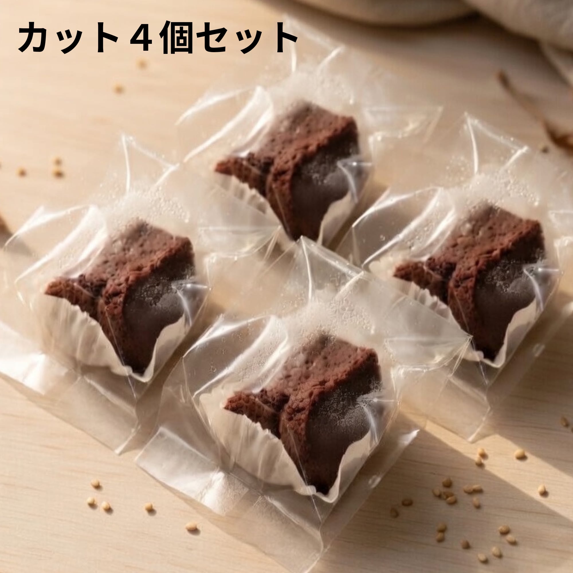 【小麦・卵・乳・アーモンド不使用】米粉シフォンケーキ カット4個セット(ココア味)有機ココア使用 アレルギー対応 グルテンフリー ヴィーガン