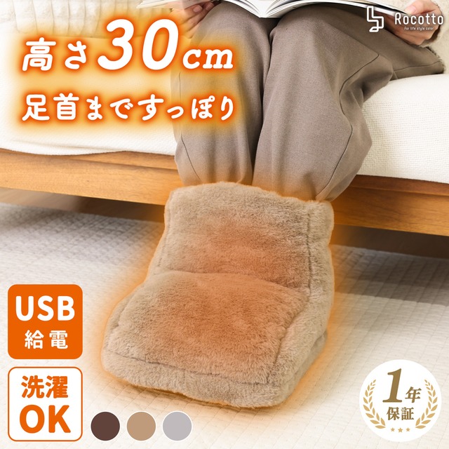 Rocotto 電気フットウォーマー ロングタイプ