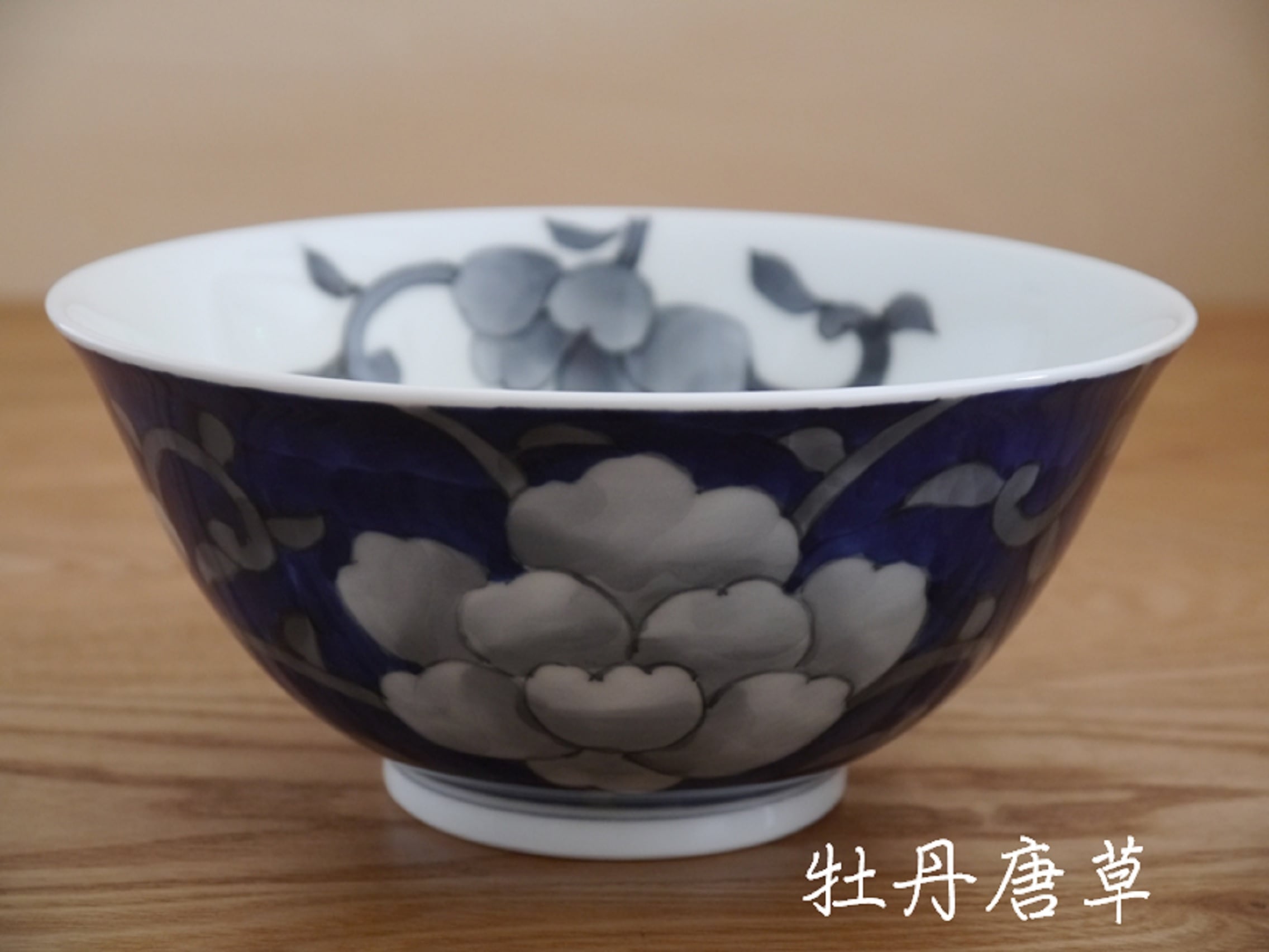 秋の陶磁器まつり特別価格 牡丹唐草反丼 受注生産 納期最長2ケ月