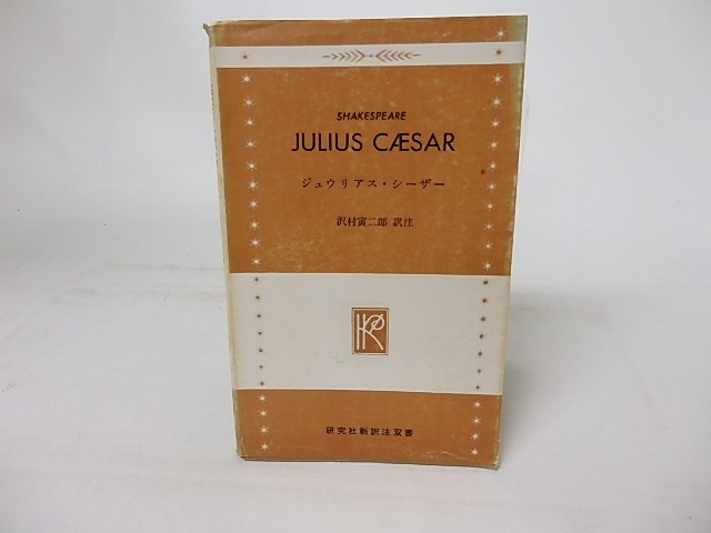 ジュウリアス・シーザー　研究社新訳注双書905　/　シェイクスピア　沢村寅二郎訳注　[16913]