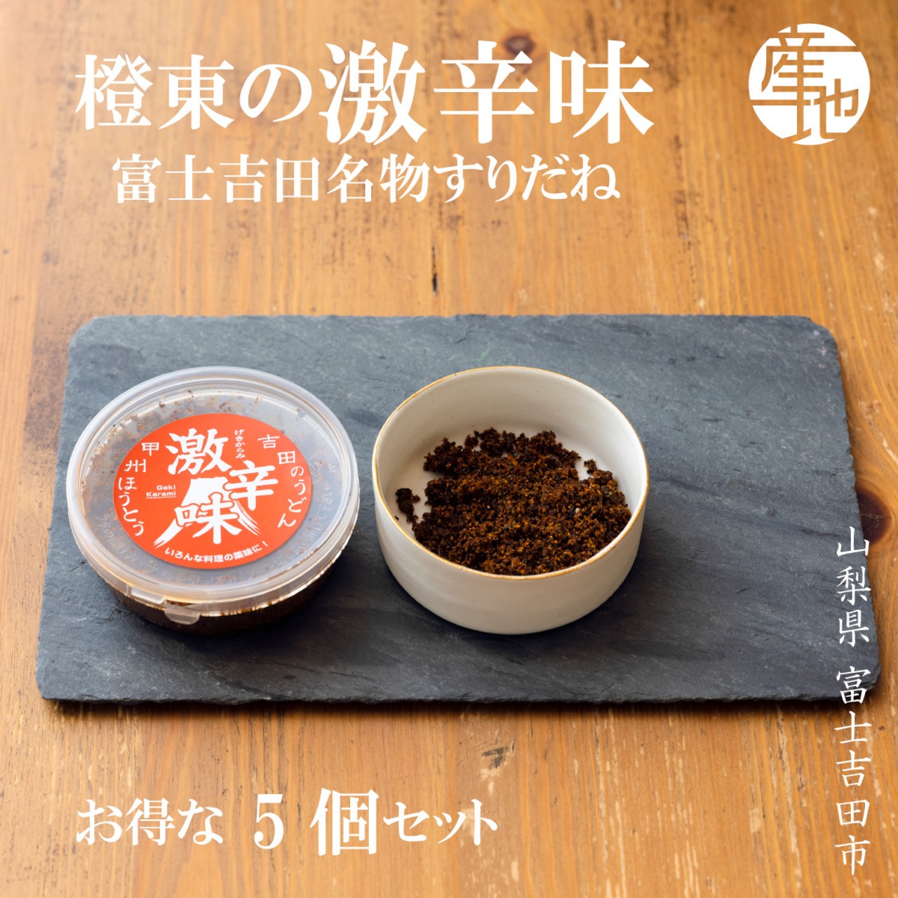 富士吉田名物 激辛味 5個セット すりだね 2種類（激辛味・にんにく激辛味）万能調味料 - 1