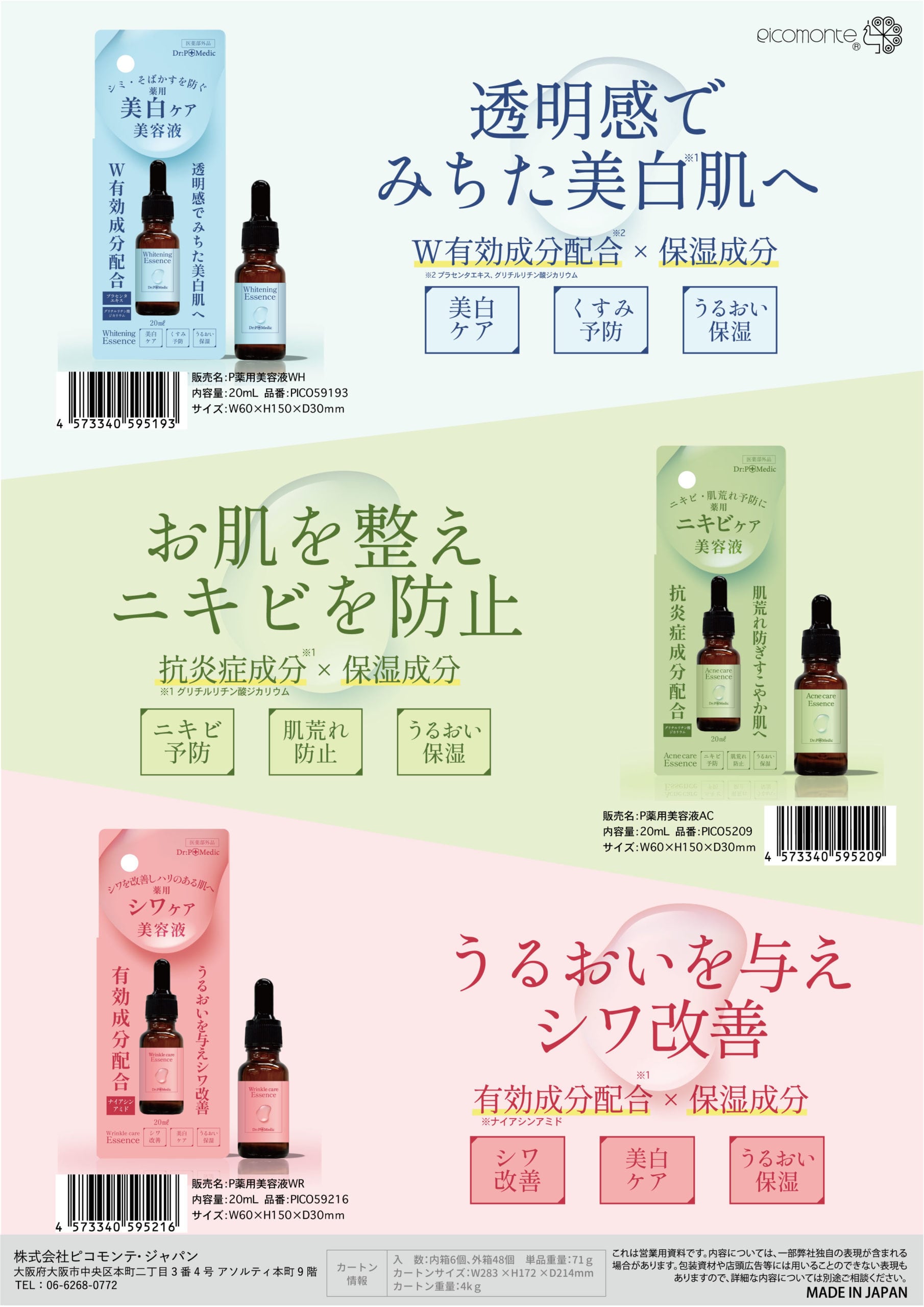 薬用美容液 | PICOMONTE®