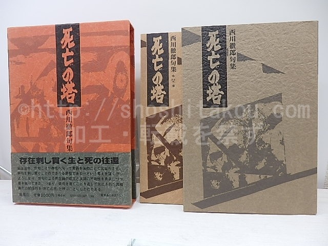 死亡の塔　西川徹郎句集　献呈署名入　/　西川徹郎　　[31057]