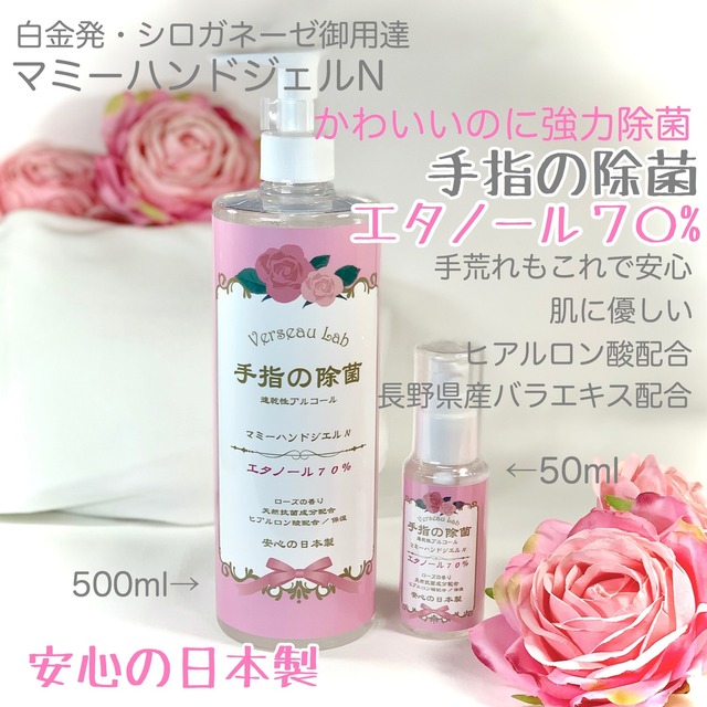 955 エタノール70 大１本 バラの香り 手指の除菌 携帯用 日本製 シロガネーゼ 御用達 プレゼント用にも 1本 Verseau Laboratory